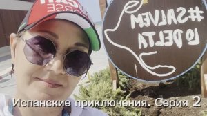 Европейские приключения. Серия 2. Поездка в Ла-Амполу на море