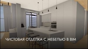 Чистовая отделка с мебелью в BIM