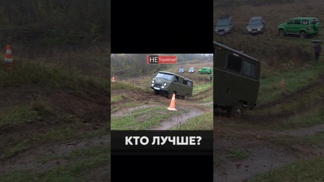 Чьё исполнение понравилось больше? #уаз #уазбуханка #нива #оффроад #offroad #бездорожье #не_тормози