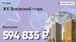 594 835 руб. ВЗЫСКАЛИ у девелопера ЖК Волжский парк (ПИК) / Недоделки в ремонте / Неустойка