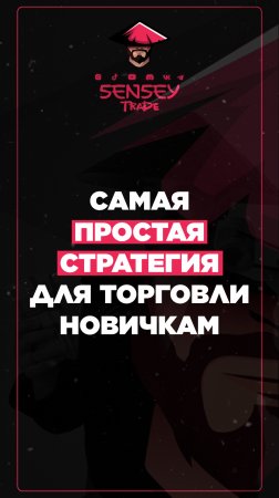 Самая простая стратегия для торговли новичкам