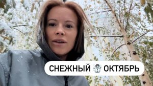 А вот и первый снег ❄️☃️ В ОКТЯБРЕ 🫨