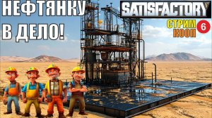 Satisfactory - Нефтянку в дело!