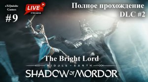 Shadow of Mordor #9 - DLC: The Bright Lord (Светлый властелин)