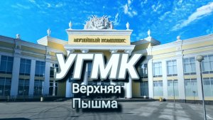Музей автомобильной и военной техники в Екатеринбурге.
УГМК