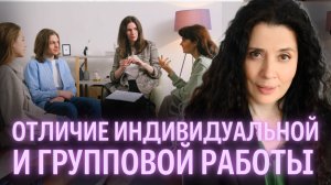 Индивидуальная или групповая работа: Что выбрать для эффективной терапии