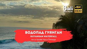 Закат у водопада Гуянган (Guyangan Waterfall): погружение в природу Нуса Пениды