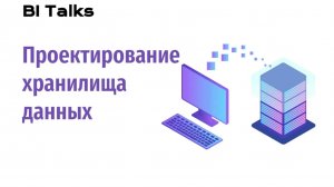 BI Talks: Проектирование хранилища данных (DWH)