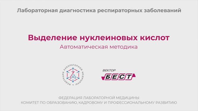 Выделение нуклеиновых кислот. Автоматическая методика