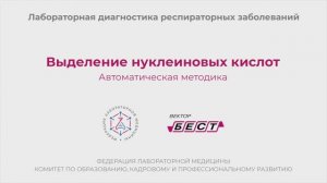 Выделение нуклеиновых кислот. Автоматическая методика