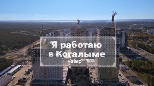 Я работаю в Когалыме