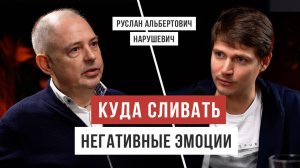РУСЛАН НАРУШЕВИЧ о том, что должен знать каждый / Аскеза в кедах