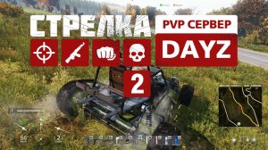 Strelka Dayz. PVP сервер. 2 день выживания. Первая авария. Езда по бездорожью и обзор торговцев.