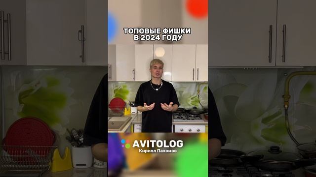 Фишки Авито 2024