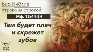 ЕВАНГЕЛИЕ: МФ. 13:44-54