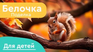 Белочка на дереве. Поделка из бумаги