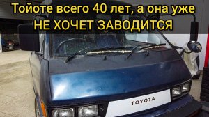 Toyota не хочет заводиться. Не крутит стартер. Сказали, что стартер делали и проблема не в нём.