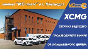 Филиал «МС-партс» в г. Краснодар