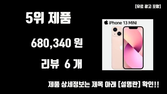 아이폰13미니 가성비 제품 TOP10 추천 리뷰