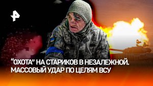 10 регионов сотрясало: массовый удар по целям ВСУ на Украине. "Охота" на пенсионеров в Незалежной