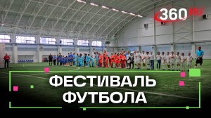 Спортивные праздник: фестиваль футбола для социально незащищенных ребят