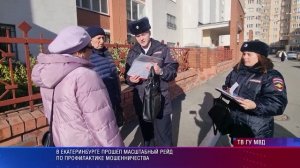 В Екатеринбурге полиция провела широкомасштабный рейд по профилактике мошенничества