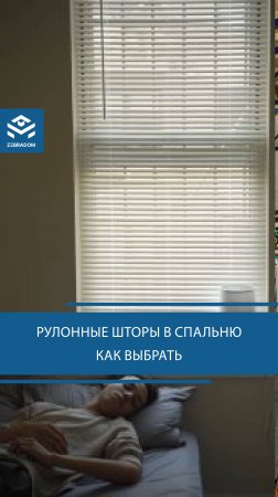 Как выбрать рулонные шторы для спальни?