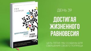 Рик Уоррен - Целеустремленная жизнь. Часть 4