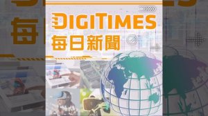 【DIGITIMES每日新聞】iPad新品拉貨估5~6月 蘋果鏈「不再獨鍾消費電子」 / 手機市況詭譎 旗艦SoC成唯一光環