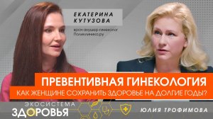 Превентивная гинекология: как сохранить здоровье и энергию на долгие годы?