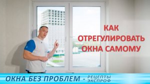 Регулировка пластиковых окон своими руками