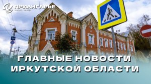 Последние новости Иркутской области, 21 октября 2024 года