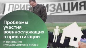 Проблемы участия военнослужащих в приватизации и признания нуждающимся в жилье.