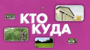 КТО КУДА №352