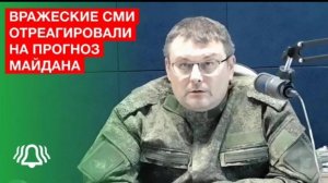 Вражеские СМИ отреагировали на прогноз майдана — депутат Госдумы Евгений Фёдоров