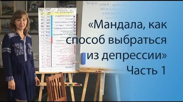 Мандала, как способ выбраться из депрессии. Часть 1