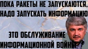 Ищенко: Это обслуживание информационной войны. Пока ракеты не запускаются, надо запускать информацию