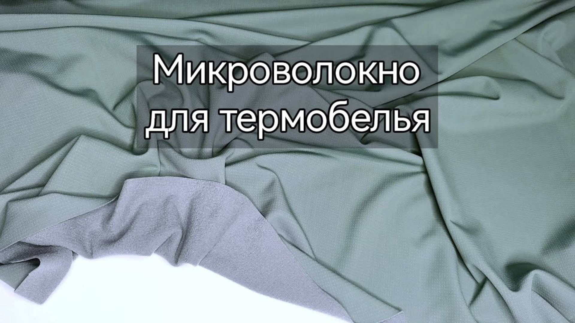 Микроволокно для термобелья