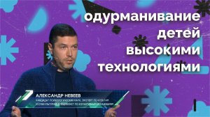 О детях и гаджетах. Александр Невеев.