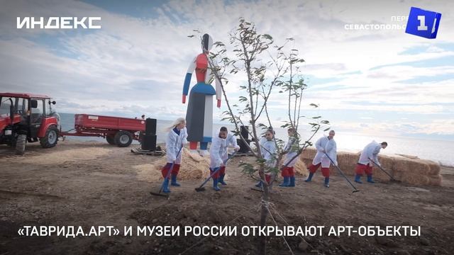 «Таврида.Арт» и музеи России открывают арт-объекты