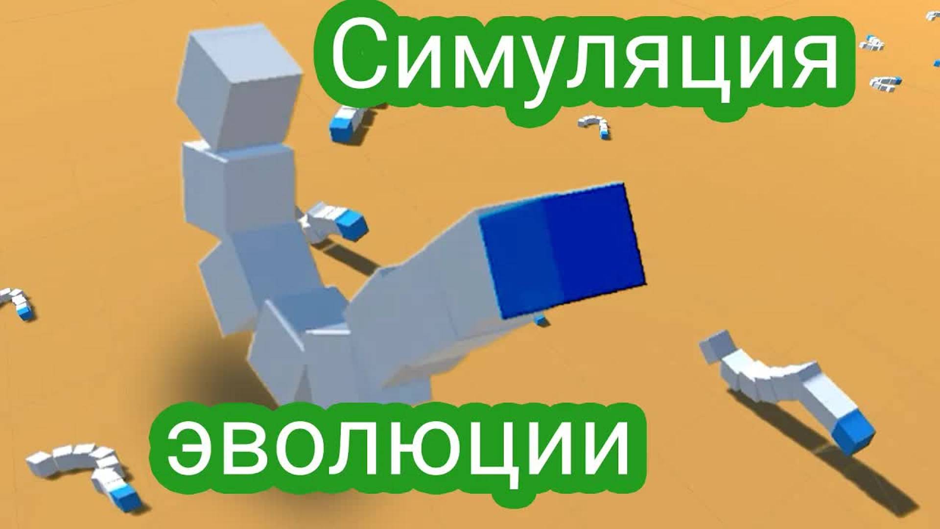 Сделал генетический алгоритм. Симуляция эволюции
