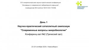 День 1, Конференц-зал №2 (Греческий Зал)