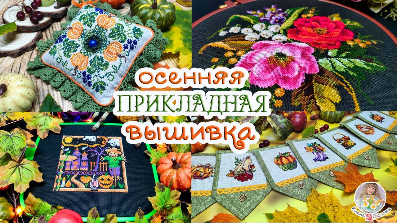 ПРИКЛАДНАЯ ВЫШИВКА// Новые работы 🍂Осенний декор