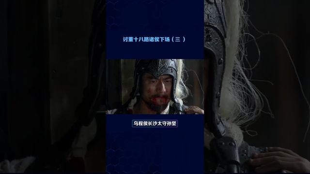 東漢末年討伐董卓的十八路諸侯都什麼結果三