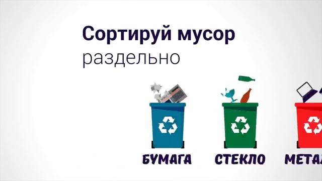Раздельный мусор
