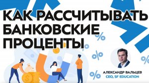 [Личные финансы] Как рассчитывать банковские проценты