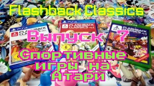 Flashback Classics. Выпуск 7. Спортивные игры на Атари