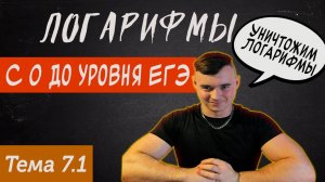 Тема 7.1 Логарифмы\ Определение и свойства лагорифмов\ Курс по подготовки к ЕГЭ по профилю