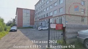 Магадан 2024, бывший СПТУ-4, Якутская 67б, Колыма