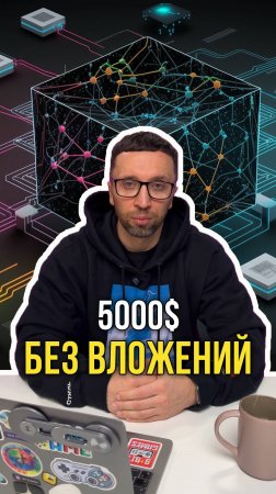 5000$ без вложений